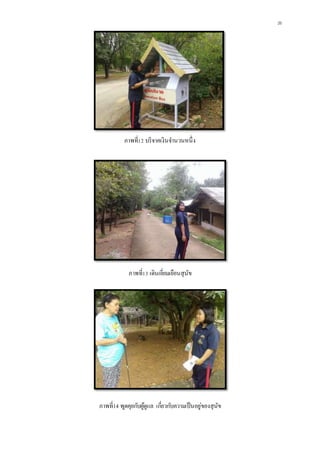 26
ภาพที่12 บริจาคเงินจานวนหนึ่ง
ภาพที่13 เดินเยี่ยมเยือนสุนัข
ภาพที่14 พูดคุยกับผู้ดูแล เกี่ยวกับความเป็นอยู่ของสุนัข
 