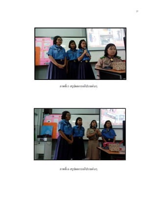 27
ภาพที่15 สรุปผลการอภิปรายต่างๆ
ภาพที่16 สรุปผลการอภิปรายต่างๆ
 