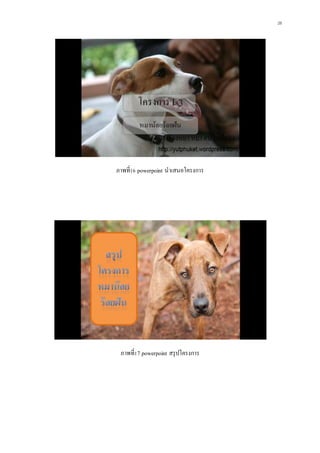 28
ภาพที่16 powerpoint นาเสนอโครงการ
ภาพที่17 powerpoint สรุปโครงการ
 