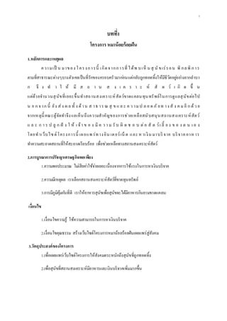 1
บทที่1
โครงการ หมาน้อยร้อยฝัน
1.หลักการและเหตุผล
ความเป็ น มาของ โครงการนี้ เกิดจากการที่ ได้พ บเห็ น สุ นั ขเร่รอน พิ กลพิ การ
ตามที่สาธารณะต่างๆบางตัวเคยเป็นที่รักของครอบครัวมาก่อนแต่กลับถูกทอดทิ้งให้มีชีวิตอยู่อย่างยากลาบา
ก จึ ง ท า ใ ห้ มี ส ถ า น ส ง เ ค ร า ะ ห์ สั ต ว์ เ กิ ด ขึ้ น
แต่ด้วยจานวนสุนัขที่เยอะขึ้นทาสถานสงเคราะห์สัตว์ขาดแคลนทุนทรัพย์ในการดูแลสุนัขต่อไป
น อ ก จาก นี้ ยัง ส่ง ผ ล ทั้ ง ด้าน ส าธ าร ณ สุ ข แ ล ะ ค ว าม ป ล อ ด ภั ยท าง สั ง ค ม อี ก ด้ว ย
จากเหตุนี้ คณะผู้จัดทาจึงแลเห็นถึงความสาคัญของการช่วยเหลือสนับสนุนสถานสงเคราะห์สัตว์
แ ล ะ ก า ร ป ลู ก ฝั ง ใ ห้ เ จ้า ข อ ง มี ค ว า ม รั บ ผิ ด ช อ บ ต่อ สั ต ว์เ ลี้ ย ง ข อ ง ต น เ อ ง
โดยทาเว็บไซด์โครงการนี้ เผยแพ ร่ทางอิน เตอร์เน็ ต และ ห าเงิน มาบริ จาค บริจาคอาห าร
ทาความสะอาดสถานที่ให้สะอาดเรียบร้อย เพื่อช่วยเหลือทางสถานสงเคราะห์สัตว์
2.การบูรณาการปรัชญาเศรษฐกิจพอเพียง
1.ความพอประมาณ ไม่เสียค่าใช้จ่ายเยอะเนื่องจากการใช้แรงในการหาเงินบริจาค
2.ความมีเหตุผล เราเลือกสถานสงเคราะห์สัตว์ที่ขาดทุนทรัพย์
3.การมีภูมิคุ้มกันที่ดี เราให้อาหารสุนัขเพื่อสุนัขจะได้มีอาหารกินยามขาดแคลน
เงื่อนไข
1.เงื่อนไขความรู้ ใช้ความสามารถในการหาเงินบริจาค
2.เงื่อนไขคุณธรรม สร้างเว็บไซต์โครงการหมาน้อยร้อยฝันเผยแพร่สู่สังคม
3.วัตถุประสงค์ของโครงการ
1.เพื่อเผยแพร่เว็บไซต์โครงการให้สังคมตระหนักถึงสุนัขที่ถูกทอดทิ้ง
2.เพื่อสุนัขที่สถานสงเคราะห์มีอาหารและเงินบริจาคเพิ่มมากขึ้น
 