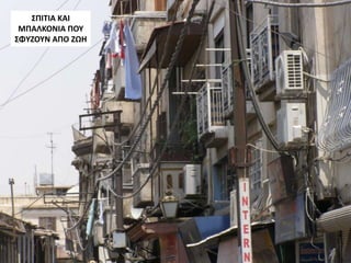 ΣΠΙΤΙΑ ΚΑΙ
ΜΠΑΛΚΟΝΙΑ ΠΟΥ
ΣΦΥΖΟΥΝ ΑΠΟ ΖΩΗ
 