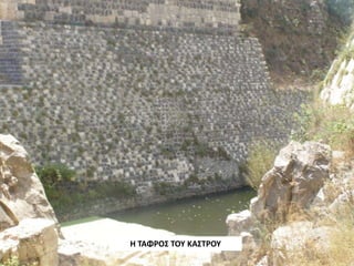 Η ΤΑΦΡΟΣ ΤΟΥ ΚΑΣΤΡΟΥ
 