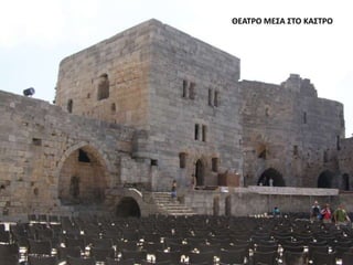 ΘΕΑΤΡΟ ΜΕΣΑ ΣΤΟ ΚΑΣΤΡΟ
 