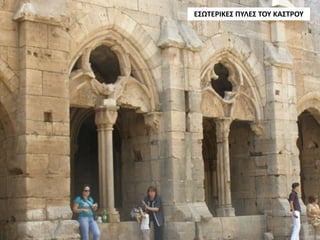 ΕΣΩΤΕΡΙΚΕΣ ΠΥΛΕΣ ΤΟΥ ΚΑΣΤΡΟΥ
 