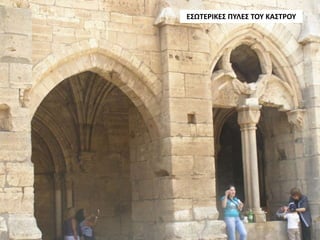 ΕΣΩΤΕΡΙΚΕΣ ΠΥΛΕΣ ΤΟΥ ΚΑΣΤΡΟΥ
 