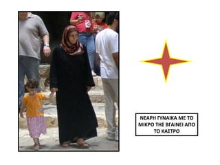 ΝΕΑΡΗ ΓΥΝΑΙΚΑ ΜΕ ΤΟ
ΜΙΚΡΟ ΤΗΣ ΒΓΑΙΝΕΙ ΑΠΟ
ΤΟ ΚΑΣΤΡΟ
 