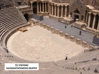 ΤΟ ΥΠΕΡΟΧΟ
ΚΑΛΟΔΙΑΤΗΡΗΜΕΝΟ ΘΕΑΤΡΟ
 