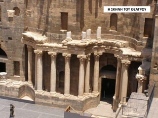 Η ΣΚΗΝΗ ΤΟΥ ΘΕΑΤΡΟΥ
 