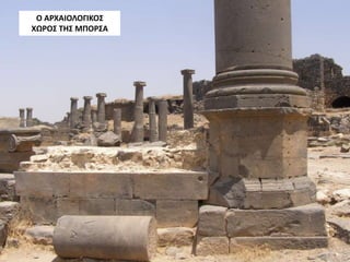 Ο ΑΡΧΑΙΟΛΟΓΙΚΟΣ
ΧΩΡΟΣ ΤΗΣ ΜΠΟΡΣΑ
 