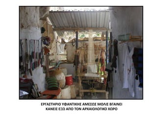 ΕΡΓΑΣΤΗΡΙΟ ΥΦΑΝΤΙΚΗΣ ΑΜΕΣΩΣ ΜΟΛΙΣ ΒΓΑΙΝΕΙ
ΚΑΝΕΙΣ ΕΞΩ ΑΠΟ ΤΟΝ ΑΡΧΑΙΟΛΟΓΙΚΟ ΧΩΡΟ
 