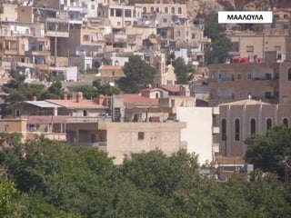 ΜΑΑΛΟΥΛΑ
 