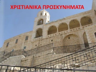 ΧΡΙΣΤΙΑΝΙΚΑ ΠΡΟΣΚΥΝΗΜΑΤΑ
 
