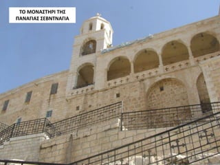 ΤΟ ΜΟΝΑΣΤΗΡΙ ΤΗΣ
ΠΑΝΑΓΙΑΣ ΣΕΒΝΤΝΑΓΙΑ
 