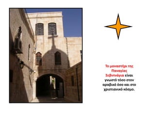 Το μοναστήρι της
Παναγίας
Σεβντνάγια είναι
γνωστό τόσο στον
αραβικό όσο και στο
χριστιανικό κόσμο.
 