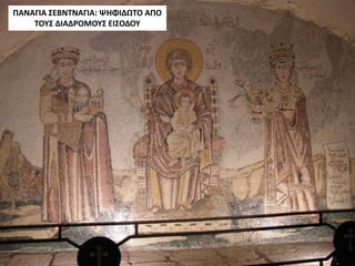 ΠΑΝΑΓΙΑ ΣΕΒΝΤΝΑΓΙΑ: ΨΗΦΙΔΩΤΟ ΑΠΟ
ΤΟΥΣ ΔΙΑΔΡΟΜΟΥΣ ΕΙΣΟΔΟΥ
 