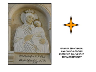 ΠΑΝΑΓΙΑ ΣΕΒΝΤΝΑΓΙΑ:
ΑΝΑΓΛΥΦΟ ΑΠΟ ΤΟΝ
ΕΣΩΤΕΡΙΚΟ ΑΥΛΕΙΟ ΧΩΡΟ
ΤΟΥ ΜΟΝΑΣΤΗΡΙΟΥ
 