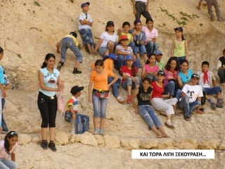 ΚΑΙ ΤΩΡΑ ΛΙΓΗ ΞΕΚΟΥΡΑΣΗ…
 