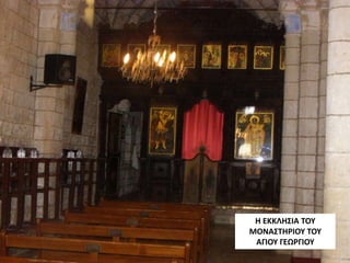 Η ΕΚΚΛΗΣΙΑ ΤΟΥ
ΜΟΝΑΣΤΗΡΙΟΥ ΤΟΥ
ΑΓΙΟΥ ΓΕΩΡΓΙΟΥ
 