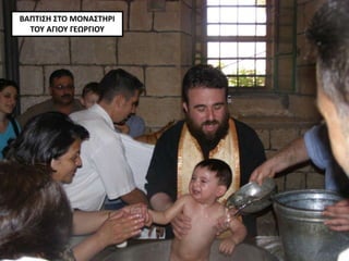 ΒΑΠΤΙΣΗ ΣΤΟ ΜΟΝΑΣΤΗΡΙ
ΤΟΥ ΑΓΙΟΥ ΓΕΩΡΓΙΟΥ
 