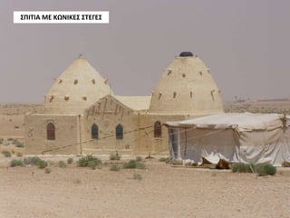 ΣΠΙΤΙΑ ΜΕ ΚΩΝΙΚΕΣ ΣΤΕΓΕΣ
 