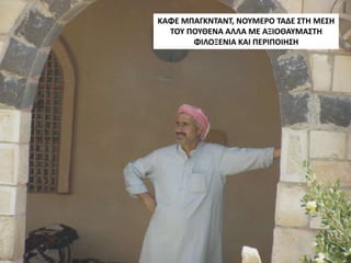 ΚΑΦΕ ΜΠΑΓΚΝΤΑΝΤ, ΝΟΥΜΕΡΟ ΤΑΔΕ ΣΤΗ ΜΕΣΗ
ΤΟΥ ΠΟΥΘΕΝΑ ΑΛΛΑ ΜΕ ΑΞΙΟΘΑΥΜΑΣΤΗ
ΦΙΛΟΞΕΝΙΑ ΚΑΙ ΠΕΡΙΠΟΙΗΣΗ
 