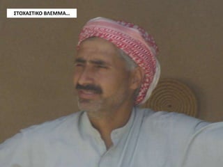 ΣΤΟΧΑΣΤΙΚΟ ΒΛΕΜΜΑ…
 