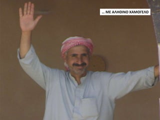 … ΜΕ ΑΛΗΘΙΝΟ ΧΑΜΟΓΕΛΟ
 