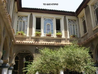 ΤΟ ΙΔΙΟ ΚΤΙΡΙΟ
 