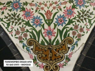 ΠΑΝΕΜΟΡΦΟ ΣΧΕΔΙΟ ΑΠΟ
ΤΟ ΙΔΙΟ ΣΠΙΤΙ – ΜΟΥΣΕΙΟ
 