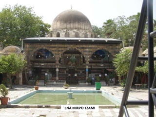 ΕΝΑ ΜΙΚΡΟ ΤΖΑΜΙ
 