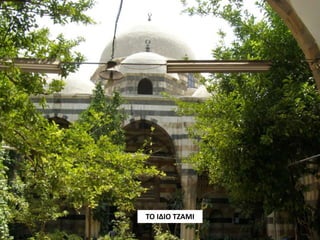 ΤΟ ΙΔΙΟ ΤΖΑΜΙ
 