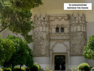 ΤΟ ΑΡΧΑΙΟΛΟΓΙΚΟ
ΜΟΥΣΕΙΟ ΤΗΣ ΠΟΛΗΣ
 