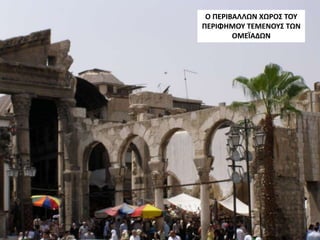 Ο ΠΕΡΙΒΑΛΛΩΝ ΧΩΡΟΣ ΤΟΥ
ΠΕΡΙΦΗΜΟΥ ΤΕΜΕΝΟΥΣ ΤΩΝ
ΟΜΕΪΑΔΩΝ
 