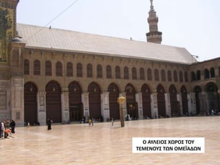 Ο ΑΥΛΕΙΟΣ ΧΩΡΟΣ ΤΟΥ
ΤΕΜΕΝΟΥΣ ΤΩΝ ΟΜΕΪΑΔΩΝ
 