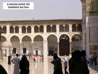 Ο ΑΥΛΕΙΟΣ ΧΩΡΟΣ ΤΟΥ
ΤΕΜΕΝΟΥΣ ΚΑΙ ΠΑΛΙ
 