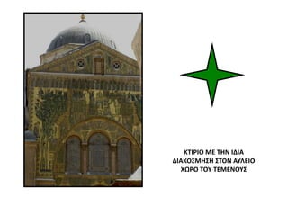 ΚΤΙΡΙΟ ΜΕ ΤΗΝ ΙΔΙΑ
ΔΙΑΚΟΣΜΗΣΗ ΣΤΟΝ ΑΥΛΕΙΟ
ΧΩΡΟ ΤΟΥ ΤΕΜΕΝΟΥΣ
 