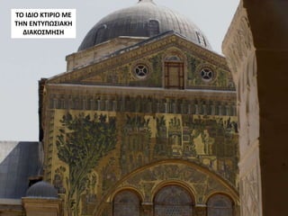 ΤΟ ΙΔΙΟ ΚΤΙΡΙΟ ΜΕ
ΤΗΝ ΕΝΤΥΠΩΣΙΑΚΗ
ΔΙΑΚΟΣΜΗΣΗ
 