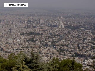 Η ΠΟΛΗ ΑΠΟ ΨΗΛΑ
 