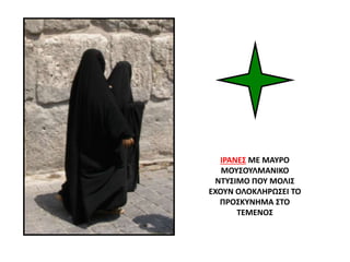 ΙΡΑΝΕΣ ΜΕ ΜΑΥΡΟ
ΜΟΥΣΟΥΛΜΑΝΙΚΟ
ΝΤΥΣΙΜΟ ΠΟΥ ΜΟΛΙΣ
ΕΧΟΥΝ ΟΛΟΚΛΗΡΩΣΕΙ ΤΟ
ΠΡΟΣΚΥΝΗΜΑ ΣΤΟ
ΤΕΜΕΝΟΣ
 