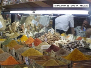 ΜΠΑΧΑΡΙΚΑ ΣΕ ΤΕΡΑΣΤΙΑ ΠΟΙΚΙΛΙΑ
 