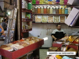 ΖΑΧΑΡΩΤΑ ΚΑΙ ΞΗΡΟΙ ΚΑΡΠΟΙ
 