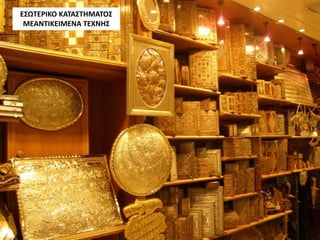 ΕΣΩΤΕΡΙΚΟ ΚΑΤΑΣΤΗΜΑΤΟΣ
ΜΕΑΝΤΙΚΕΙΜΕΝΑ ΤΕΧΝΗΣ
 