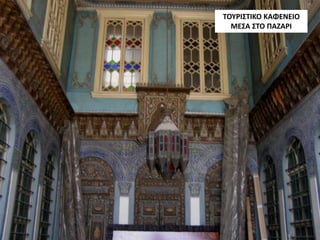 ΤΟΥΡΙΣΤΙΚΟ ΚΑΦΕΝΕΙΟ
ΜΕΣΑ ΣΤΟ ΠΑΖΑΡΙ
 