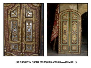 ΕΔΩ ΠΩΛΟΥΝΤΑΙ ΠΟΡΤΕΣ ΜΕ ΠΛΟΥΣΙΑ ΑΡΑΒΙΚΗ ΔΙΑΚΟΣΜΗΣΗ (5)
 