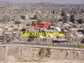 ΧΑΛΕΠΙ
ΜΙΑ ΠΟΛΗ ΜΑΓΙΚΗ
 