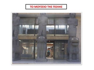 ΤΟ ΜΟΥΣΕΙΟ ΤΗΣ ΠΟΛΗΣ
 