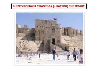 Η ΕΝΤΥΠΩΣΙΑΚΗ ΣΙΤΑΝΤΕΛΑ (= ΚΑΣΤΡΟ) ΤΗΣ ΠΟΛΗΣ
 