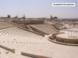 ΤΟ ΘΕΑΤΡΟ ΤΟΥ ΚΑΣΤΡΟΥ
 