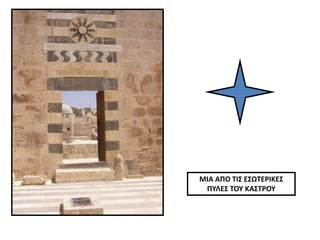 ΜΙΑ ΑΠΟ ΤΙΣ ΕΣΩΤΕΡΙΚΕΣ
ΠΥΛΕΣ ΤΟΥ ΚΑΣΤΡΟΥ
 