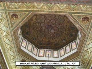 ΣΥΓΧΡΟΝΗ ΑΡΑΒΙΚΗ ΤΕΧΝΗ ΣΕ ΚΤΙΡΙΟ ΜΕΣΑ ΣΤΟ ΚΑΣΤΡΟΥ
 